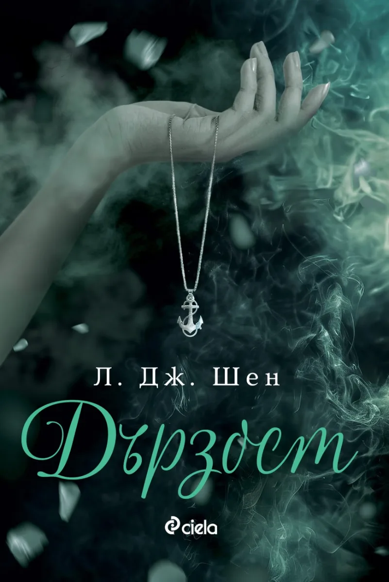 Корица на „Дързост" — Л. Дж. Шен