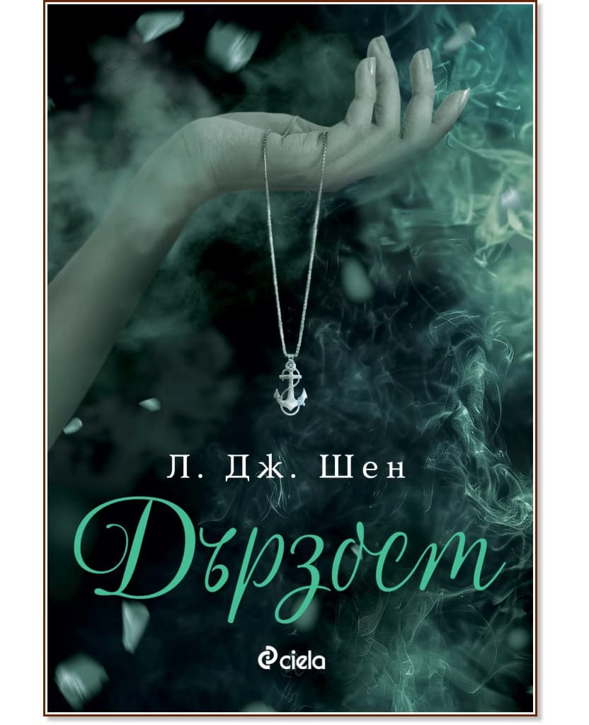 Корица на „Дързост" — Л. Дж. Шен