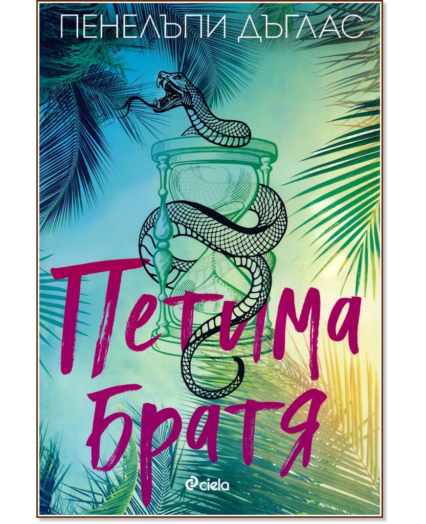 Корица на „Петима братя" — Пенелъпи Дъглас