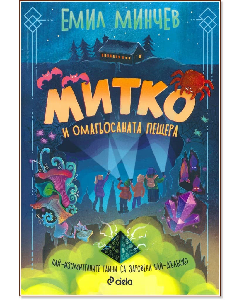 Корица на „Митко и омагьосаната пещера" — Емил Минчев