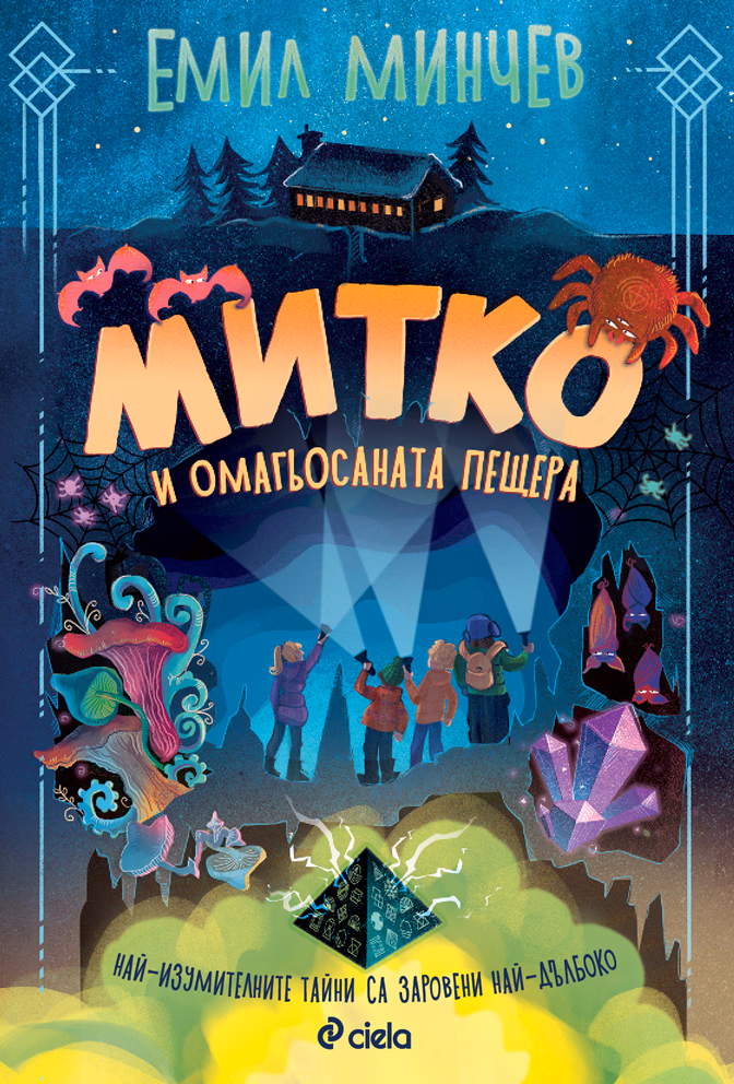 Корица на „Митко и омагьосаната пещера" — Емил Минчев