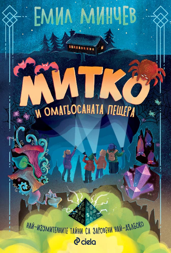 Корица на „Митко и омагьосаната пещера"