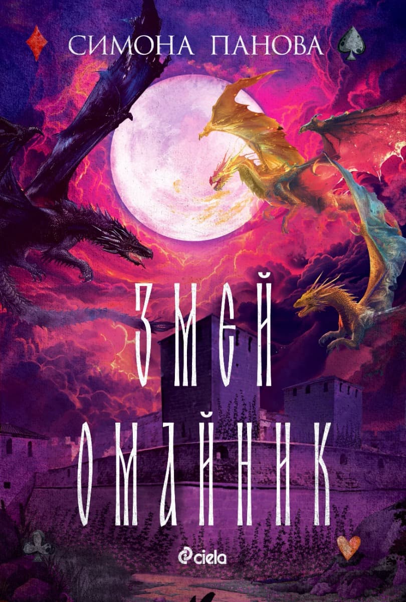 Корица на „Змей омайник" — Симона Панова