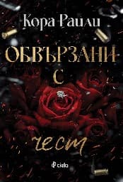 Корица на „Обвързани с чест"