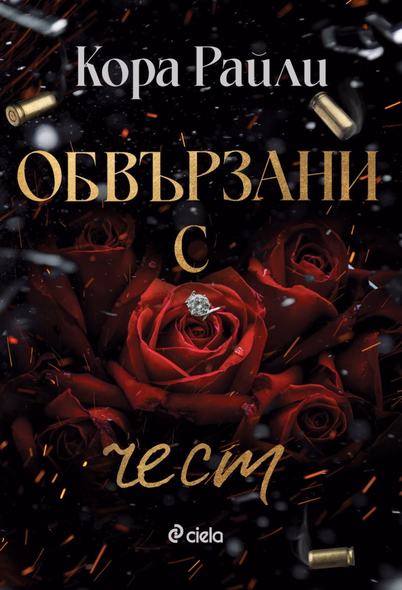 Корица на „Обвързани с чест" — Кора Райли
