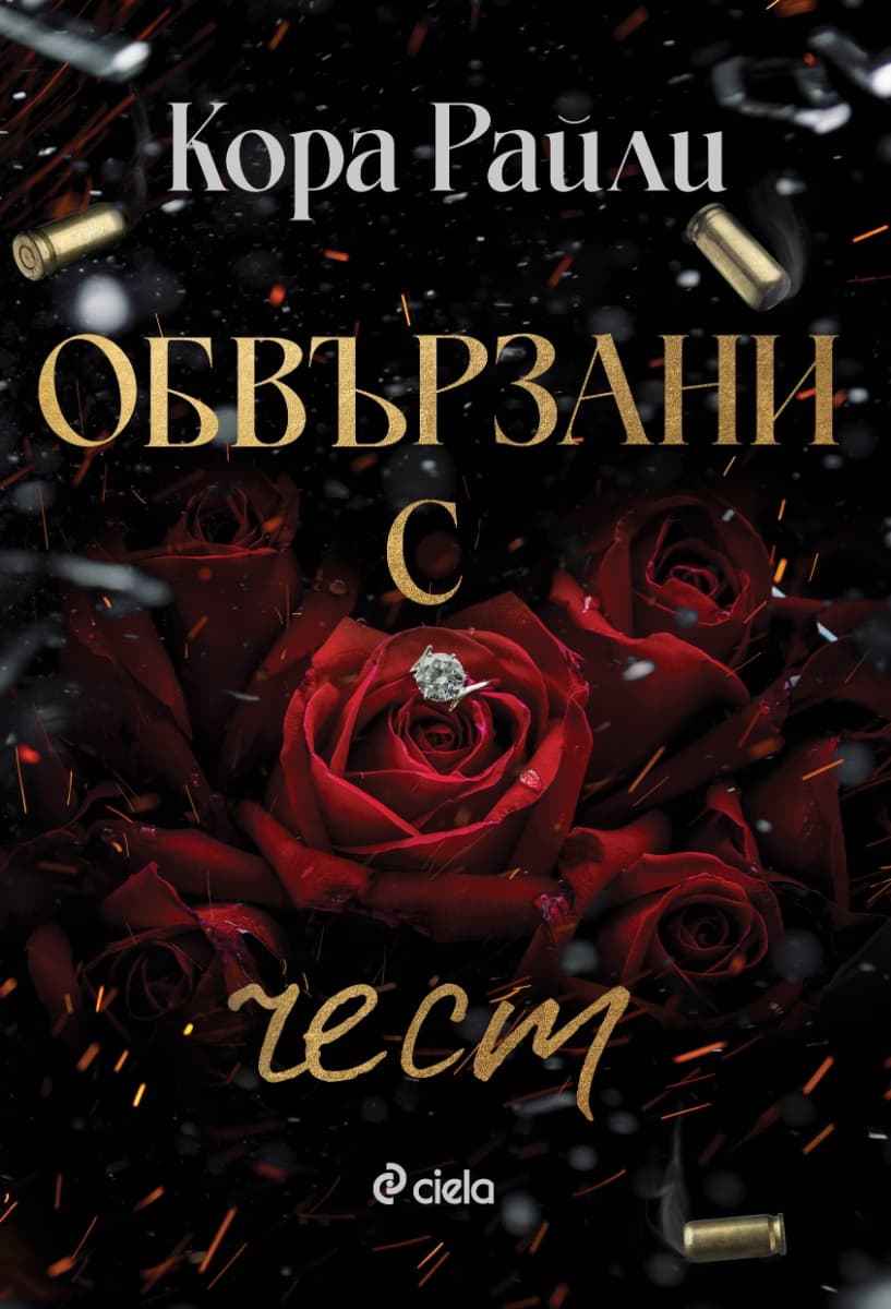 Корица на „Обвързани с чест" — Кора Райли