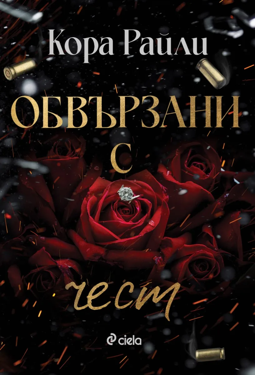 Корица на „Обвързани с чест" — Кора Райли