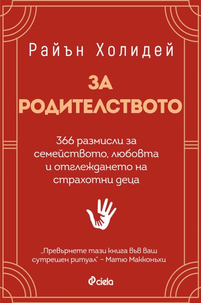 Корица на „За родителството“ — Райън Холидей
