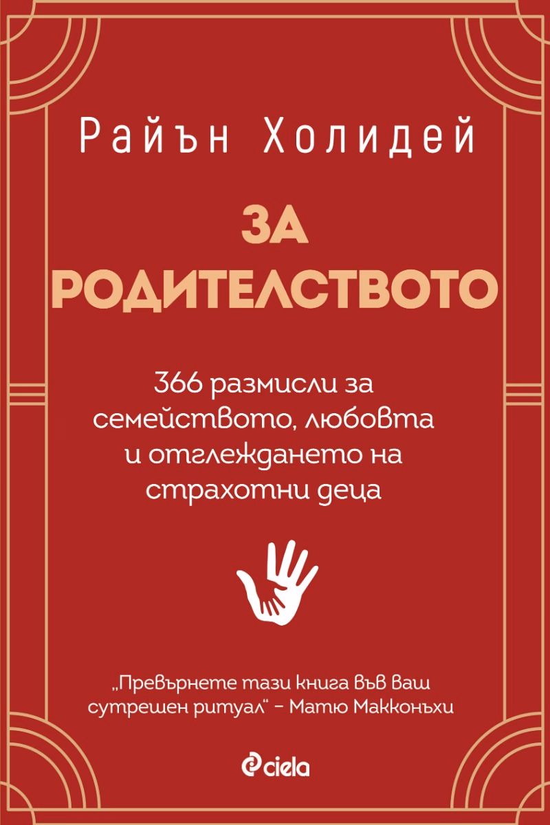 Корица на „За родителството" — Райън Холидей