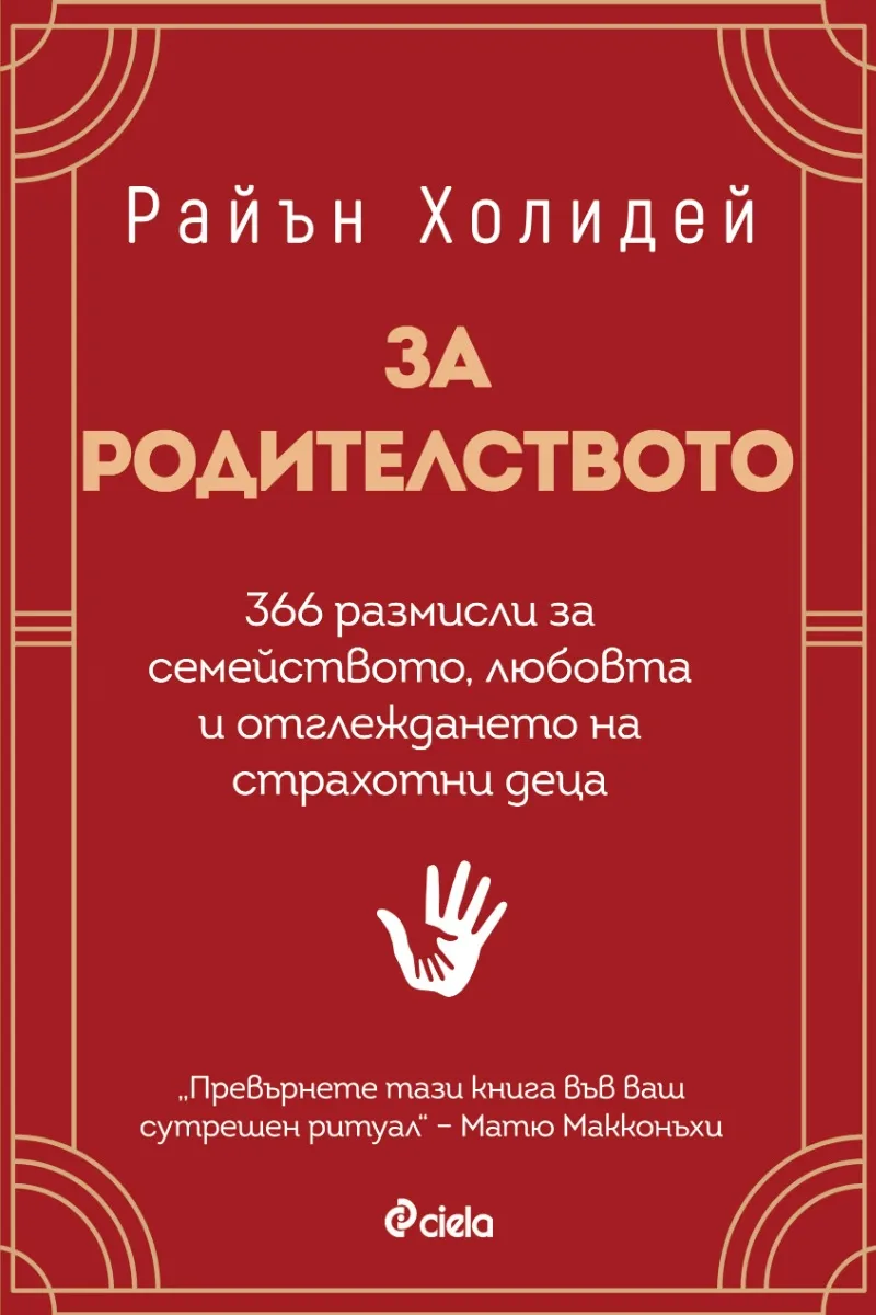 Корица на „За родителството" — Райън Холидей