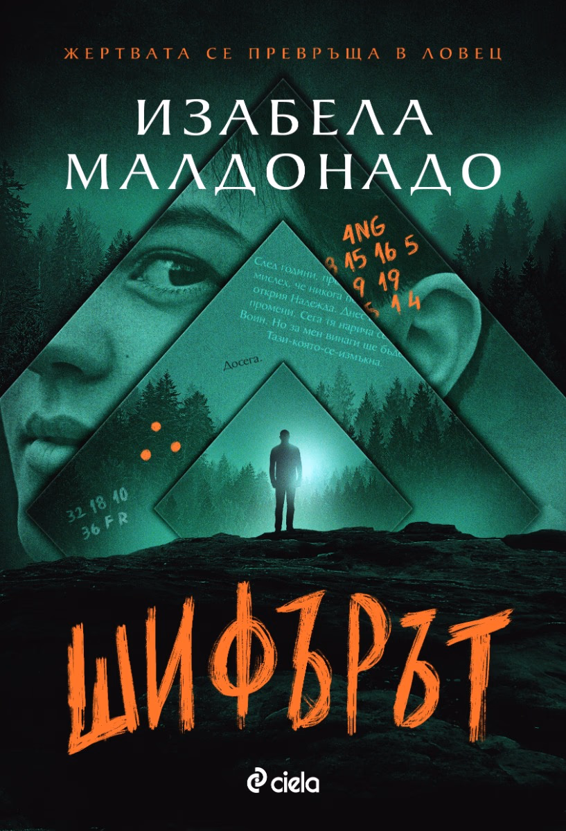 Корица на „Шифърът"