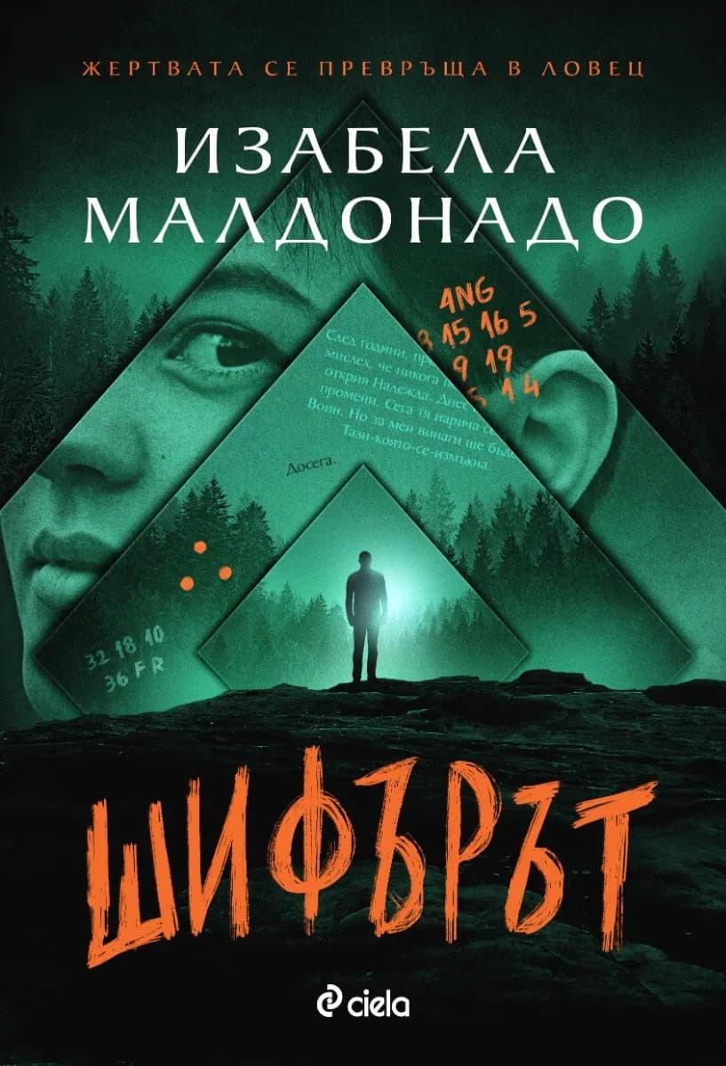 Корица на „Шифърът" — Изабела Малдонадо