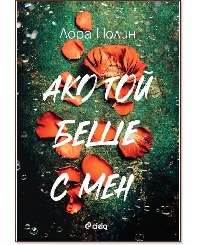 Корица на „Ако той беше с мен" — Лора Нолин
