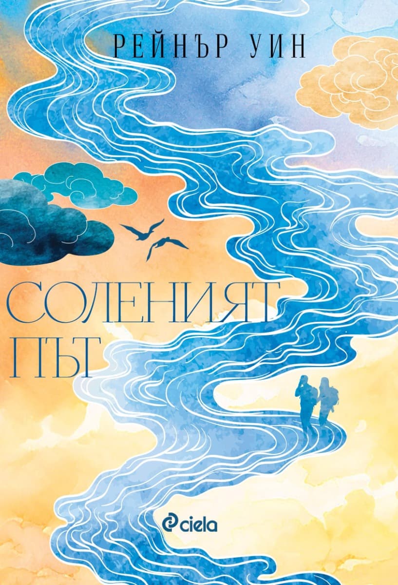 Корица на „Соленият път" — Рейнър Уин