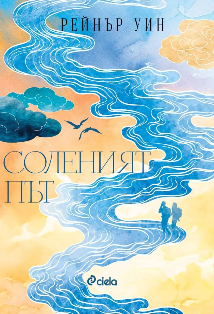 Корица на „Соленият път" — Рейнър Уин
