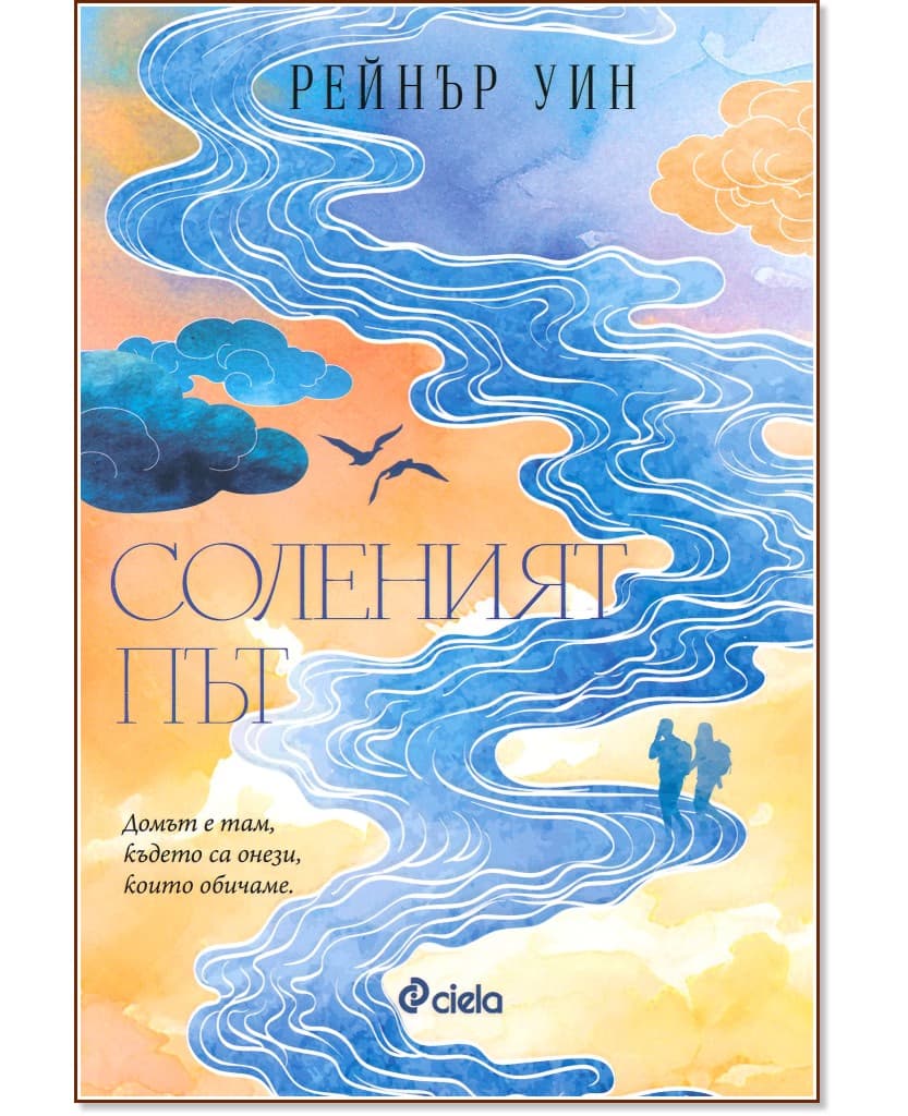 Корица на „Соленият път" — Рейнър Уин