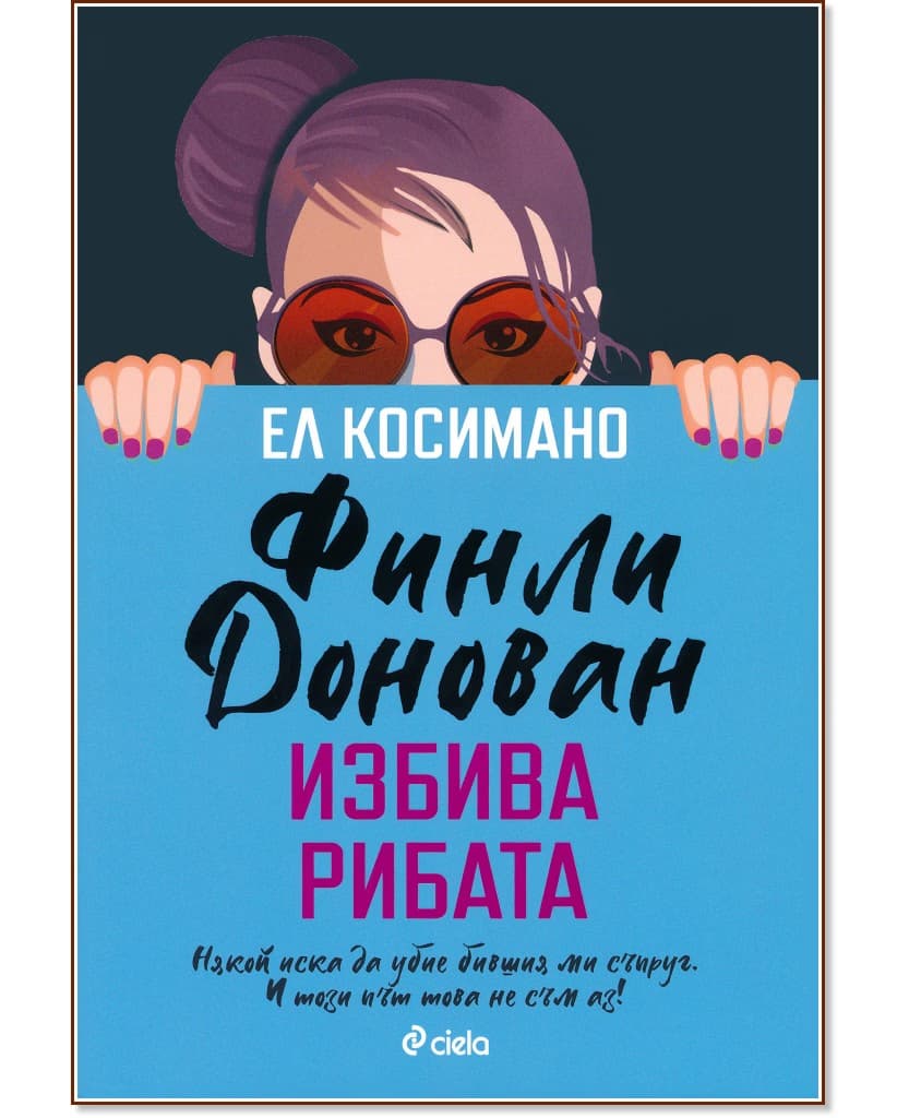 Корица на „Финли Донован избива рибата" — Ел Косимано
