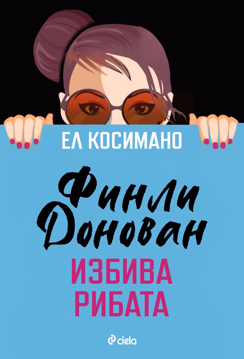 Корица на „Финли Донован избива рибата" — Ел Косимано