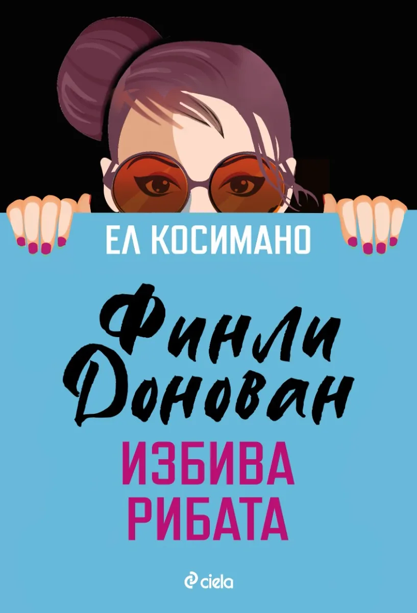 Корица на „Финли Донован избива рибата" — Ел Косимано