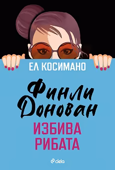 Корица на „Финли Донован избива рибата"