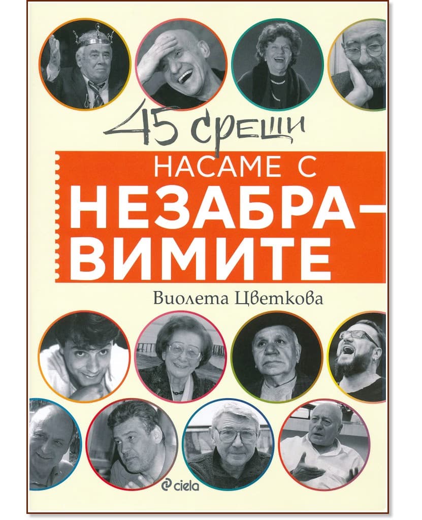 Корица на „Насаме с незабравимите" — Виолета Цветкова