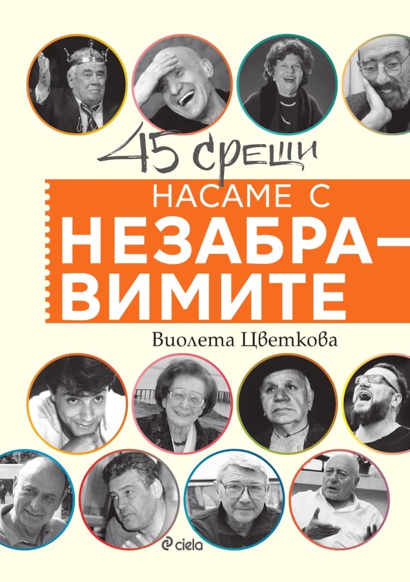 Корица на „Насаме с незабравимите" — Виолета Цветкова