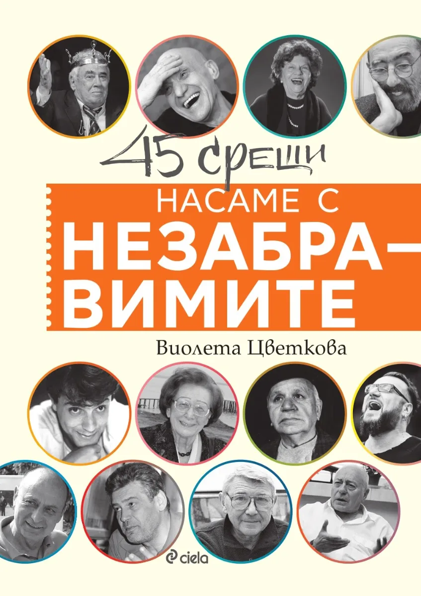 Корица на „Насаме с незабравимите" — Виолета Цветкова