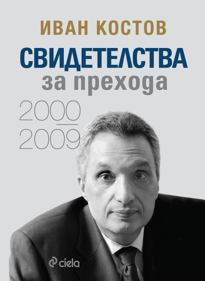 Корица на „Свидетелства за прехода - 2000 - 2009" — Иван Костов