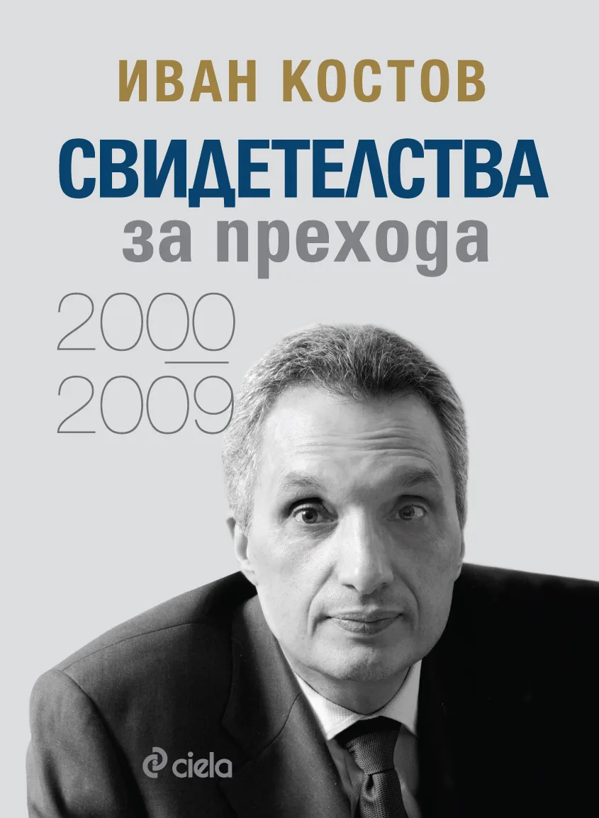 Корица на „Свидетелства за прехода - 2000 - 2009" — Иван Костов