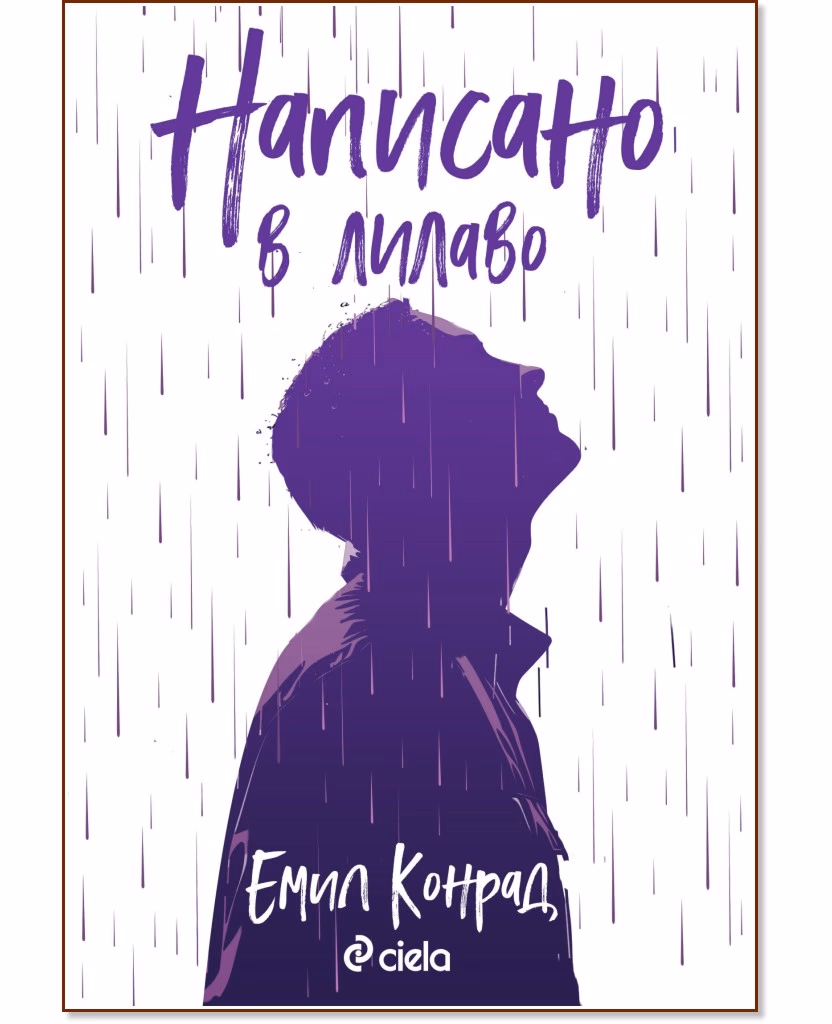 Корица на „Написано в лилаво" — Емил Конрад