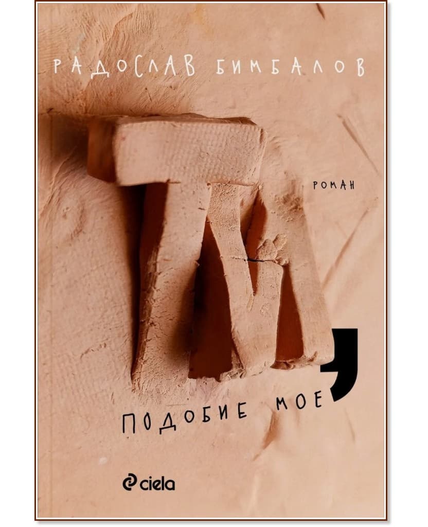 Корица на „Ти, подобие мое" — Радослав Бимбалов