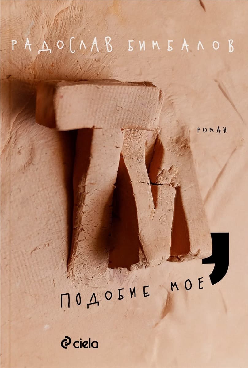 Корица на „Ти, подобие мое"