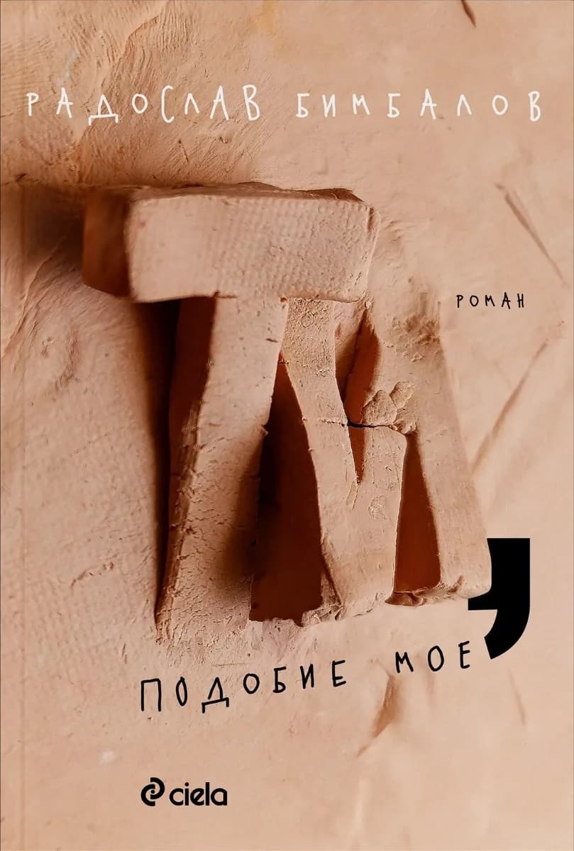 Корица на „Ти, подобие мое" — Радослав Бимбалов