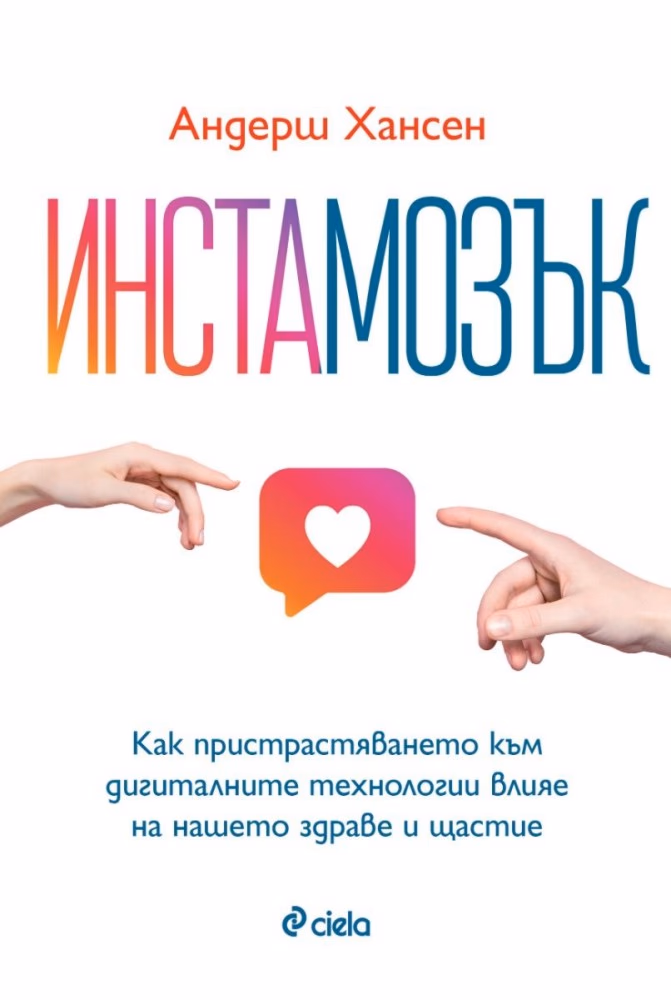 Корица на „Инстамозък“ — Андерш Хансен