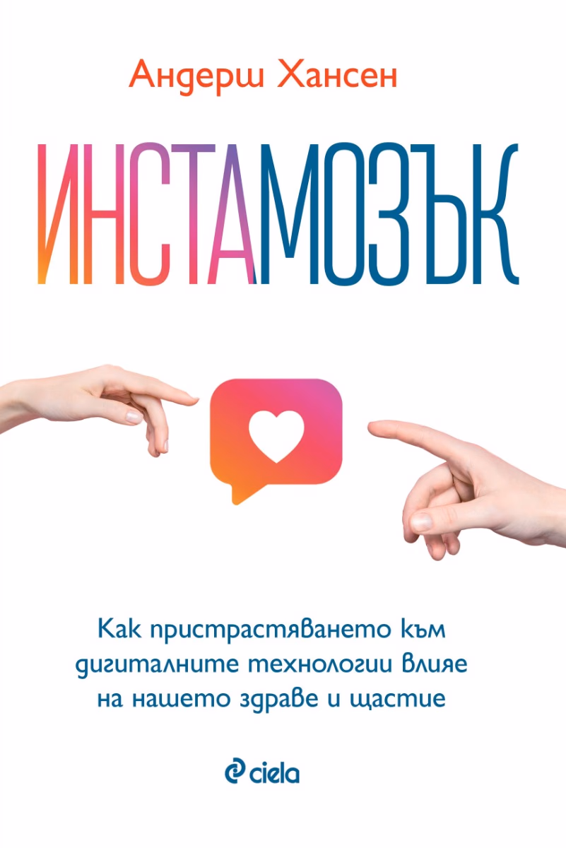 Корица на „Инстамозък" — Андерш Хансен