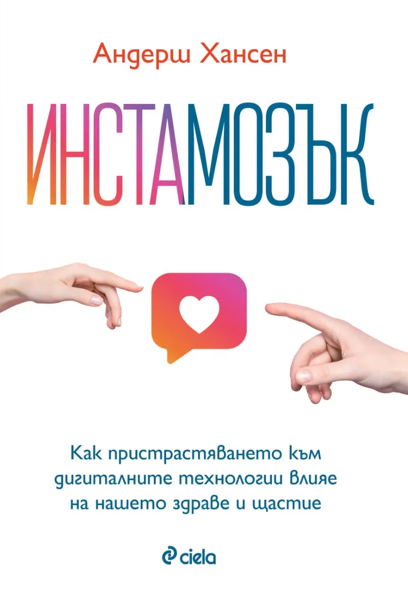 Корица на „Инстамозък" — Андерш Хансен