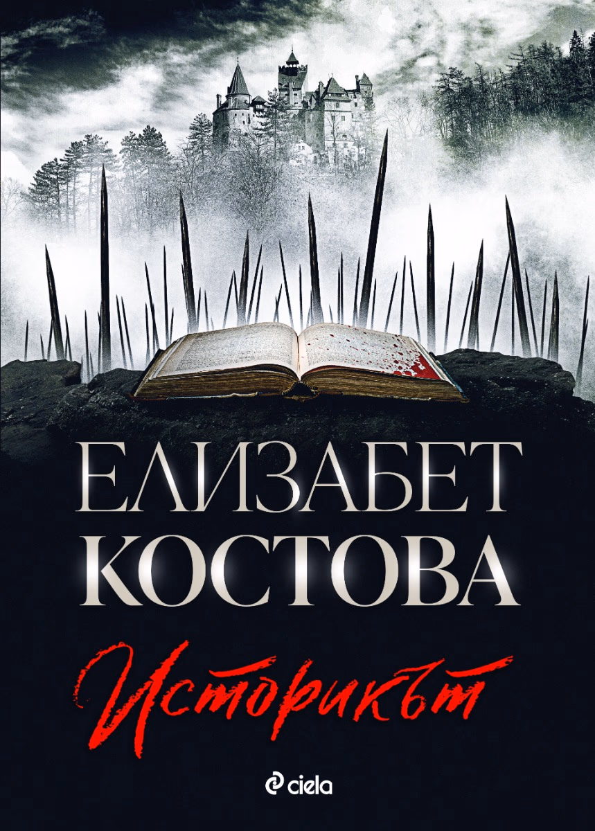 Корица на „Историкът" — Елизабет Костова