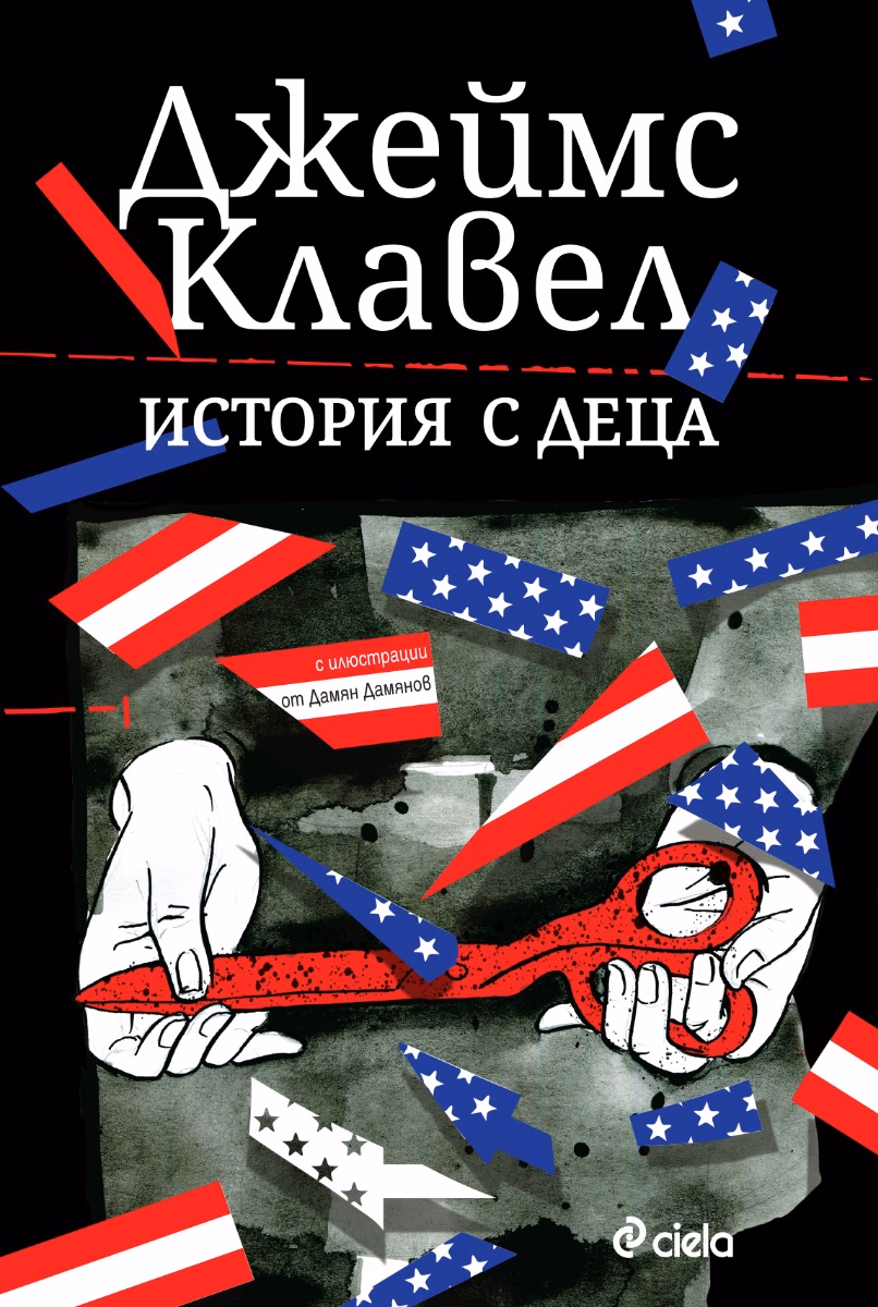 Корица на „История с деца" — Джеймс Клавел