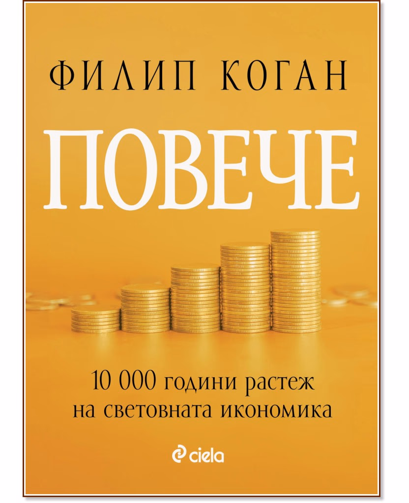 Корица на „Повече. 10 000 години растеж на икономиката" — Филип Коган