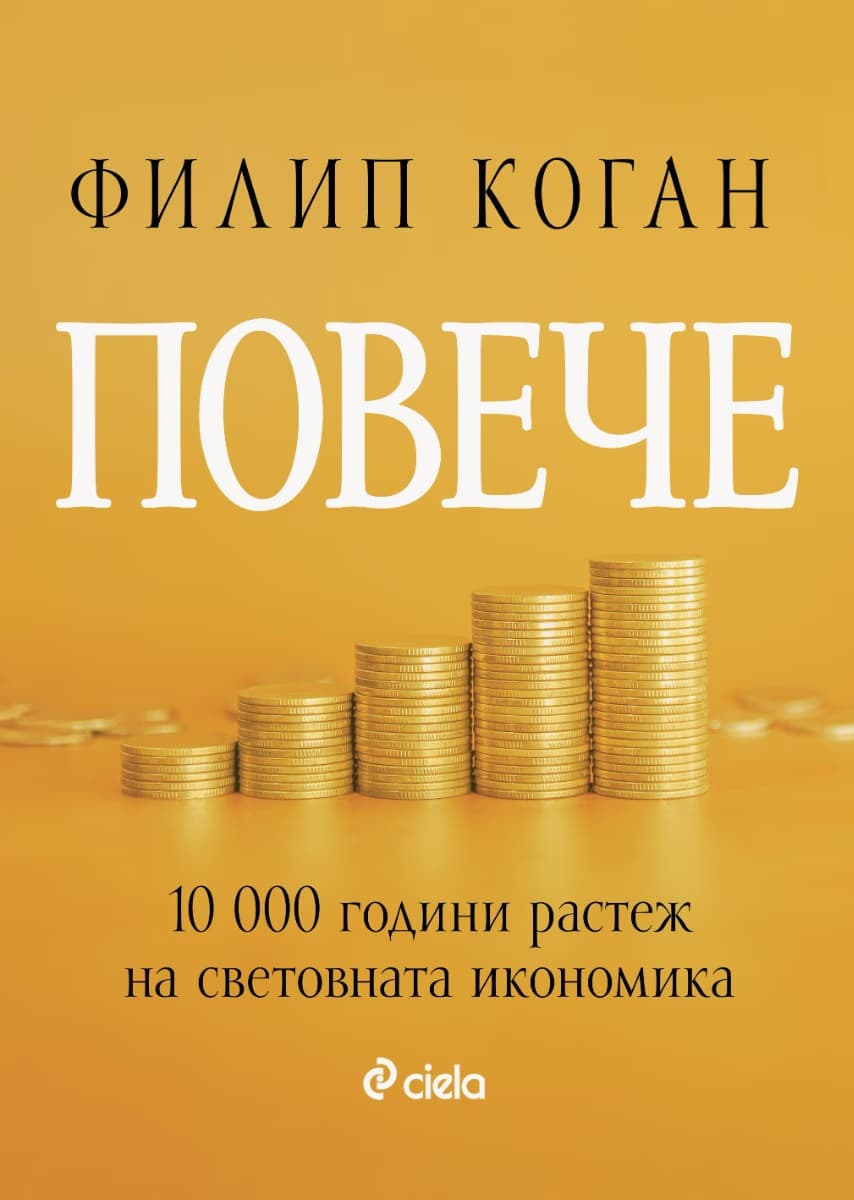 Корица на „Повече. 10 000 години растеж на икономиката" — Филип Коган