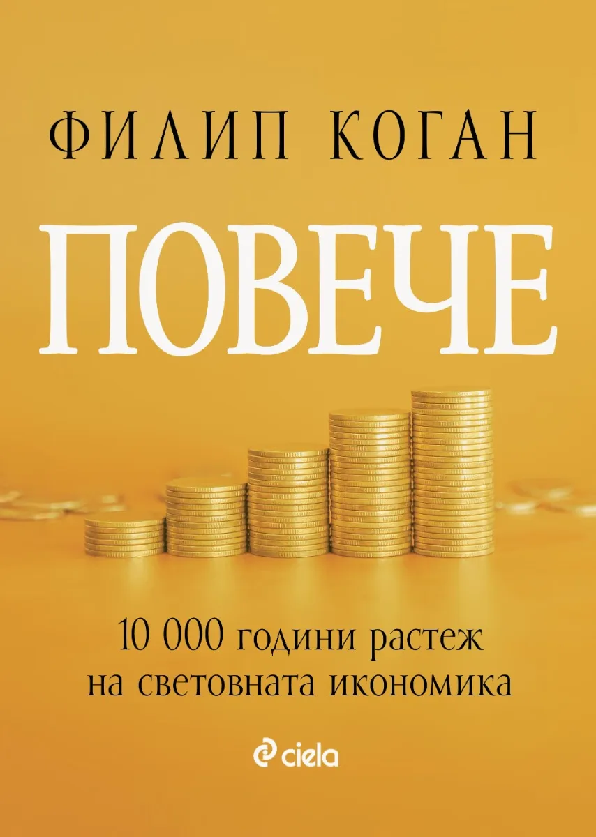 Корица на „Повече. 10 000 години растеж на икономиката" — Филип Коган