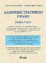 Корица на „Административно право - обща част"