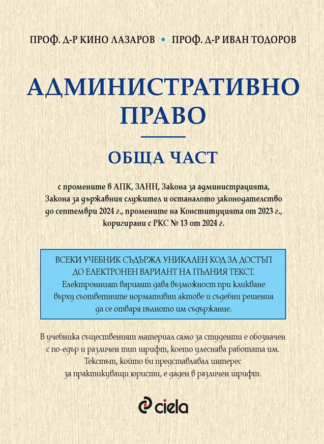 Корица на „Административно право - обща част"