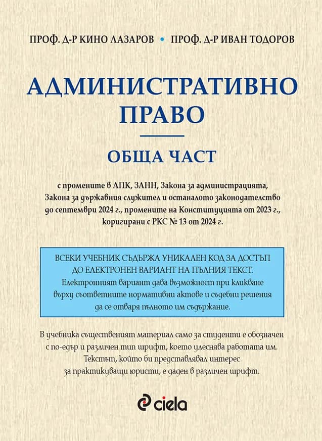 Корица на „Административно право - обща част"
