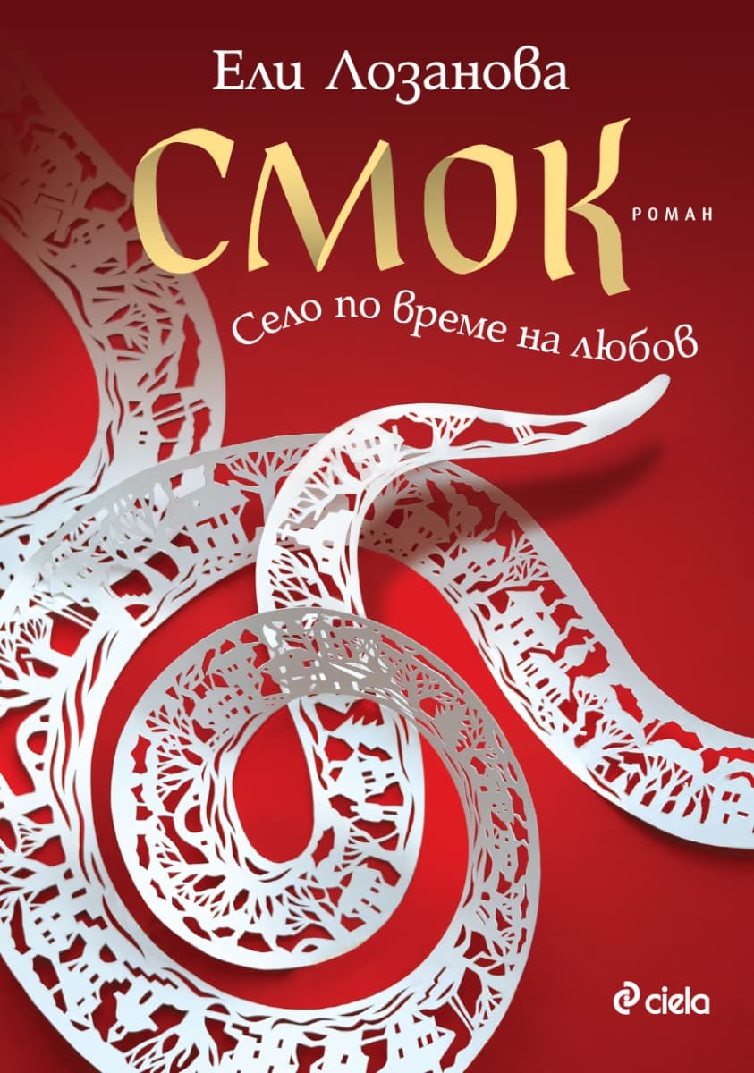 Корица на „Смок" — Ели Лозанова