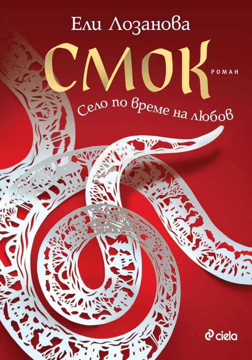 Корица на „Смок" — Ели Лозанова