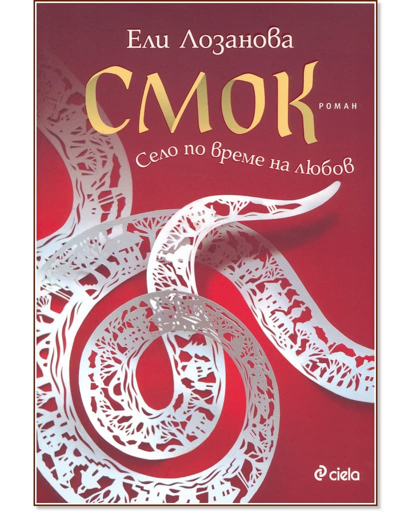 Корица на „Смок" — Ели Лозанова
