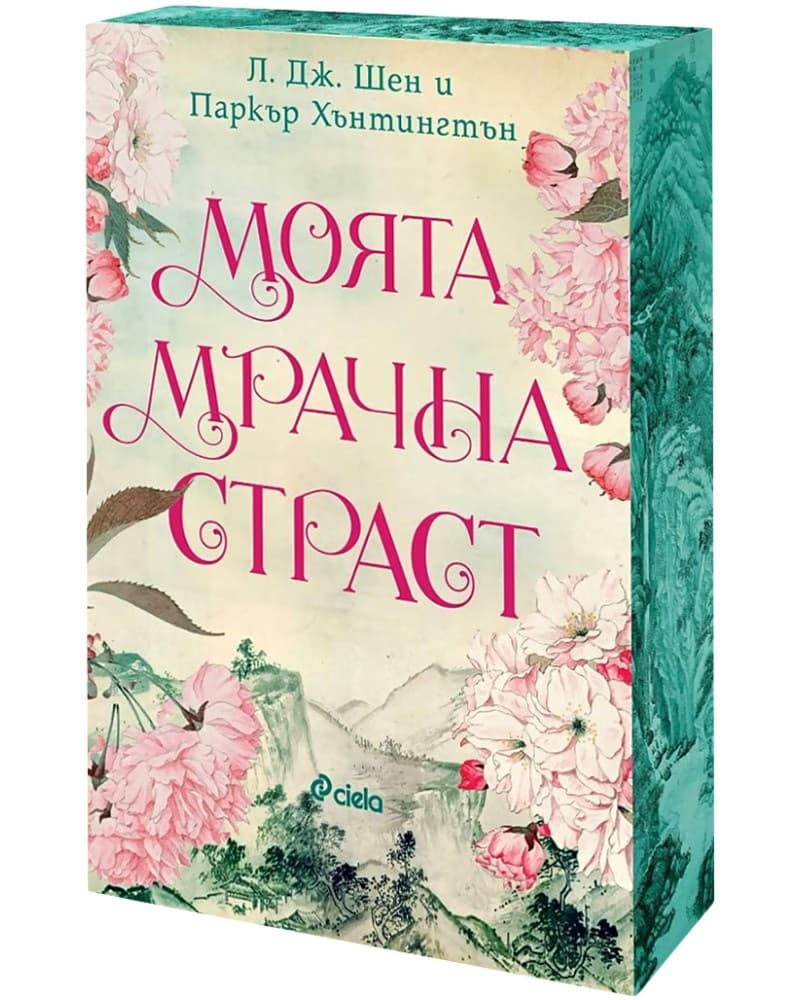 Корица на „Моята мрачна страст"