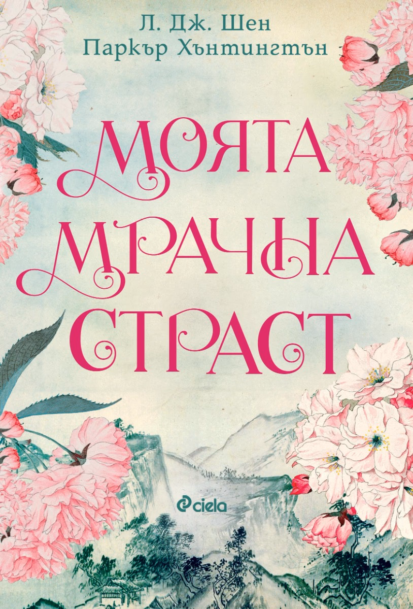 Корица на „Моята мрачна страст"