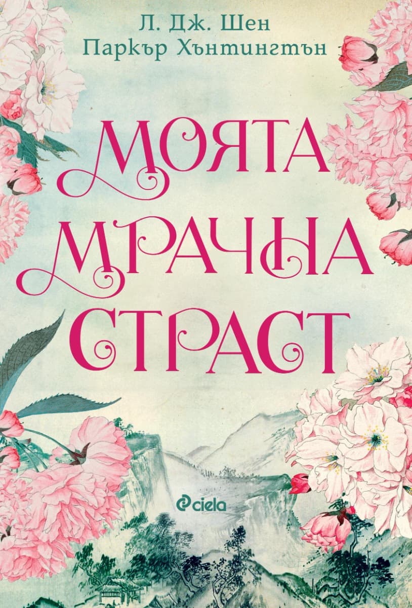 Корица на „Моята мрачна страст"